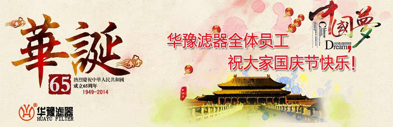 新鄉市華豫濾器有限公司祝賀大家節日快樂！